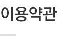 이용약관