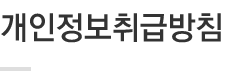 개인정보취급방침