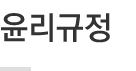 윤리규정