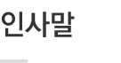 인사말