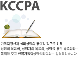 가톨릭정신과 심리상담의 통합적 접근을 위해 상담의 복음화, 상담자의 복음화, 상담을 통한 복음화라는 목적을 갖고 한국가톨릭상담심리학회는 창립되었습니다.
