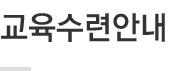 교육수련안내